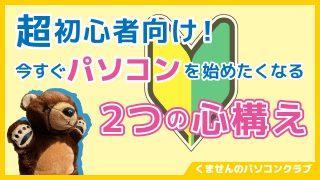 パソコン講座0アイキャッチ画像
