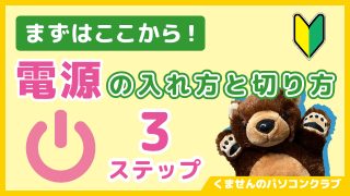 パソコン講座１_電源