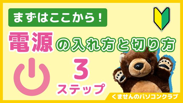 パソコン講座１_電源